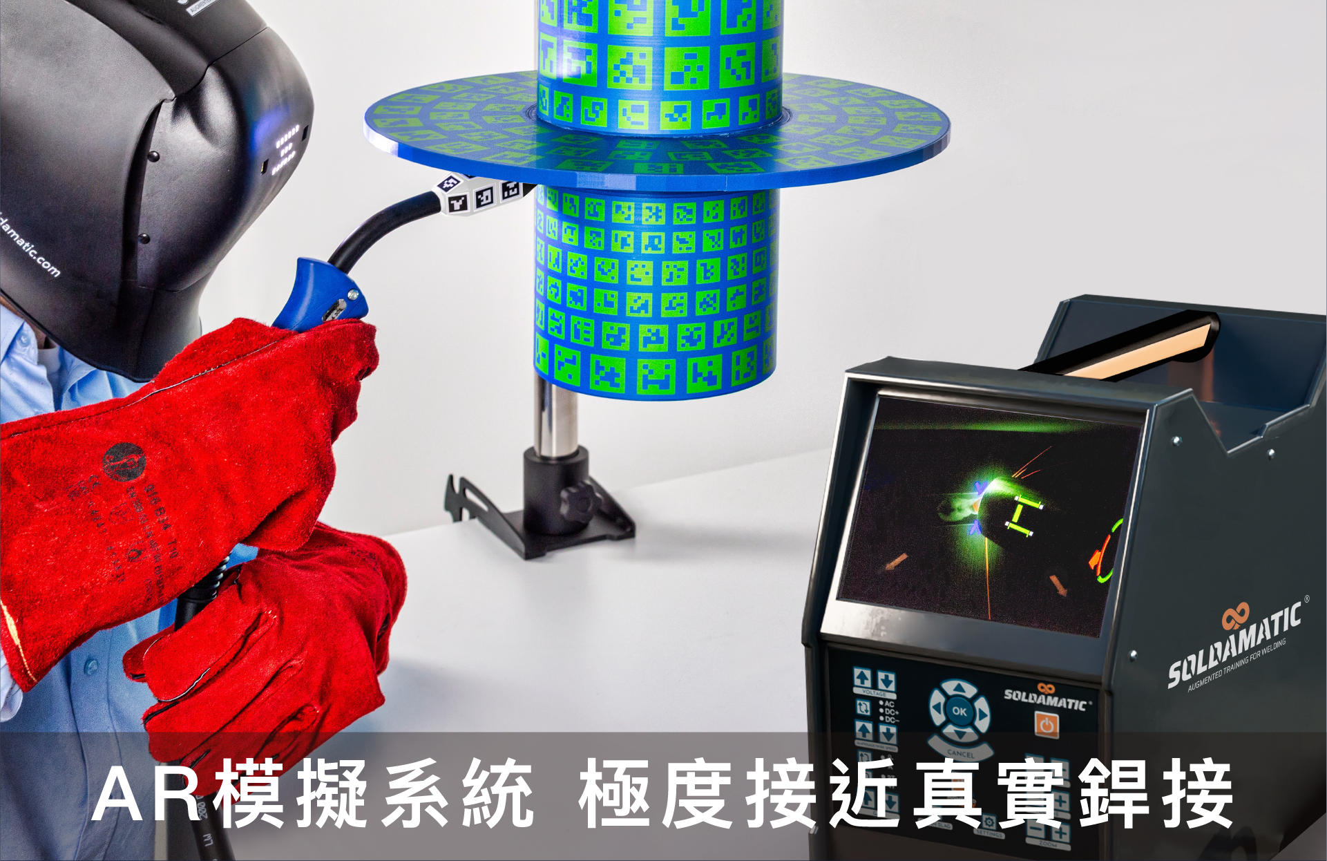 AR (擴增實境) 銲(焊)接模擬機(系統) | 模擬系統 |模擬器 | 模擬機